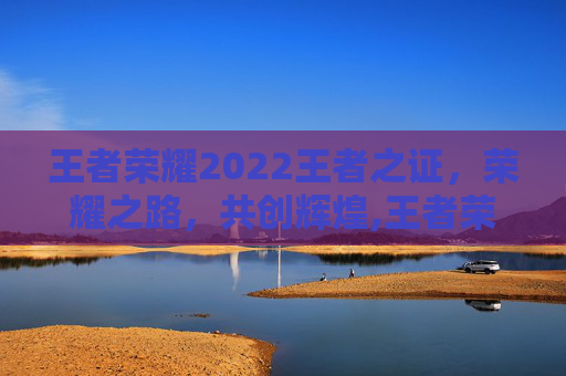 王者荣耀2022王者之证，荣耀之路，共创辉煌,王者荣耀2020王者之证