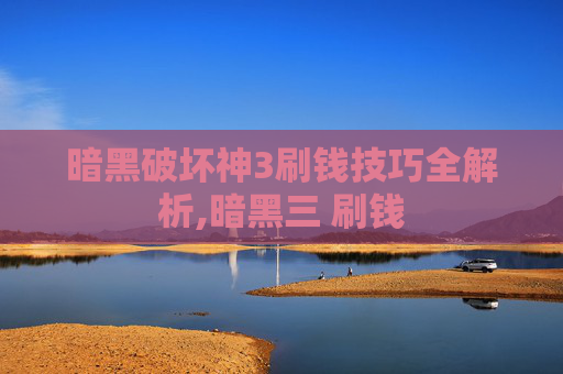 暗黑破坏神3刷钱技巧全解析,暗黑三 刷钱