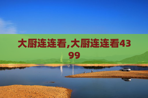 大厨连连看,大厨连连看4399