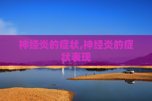 神经炎的症状,神经炎的症状表现