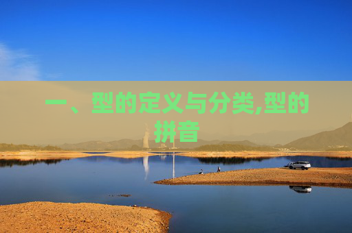 一、型的定义与分类,型的拼音