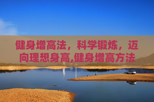 健身增高法，科学锻炼，迈向理想身高,健身增高方法图解
