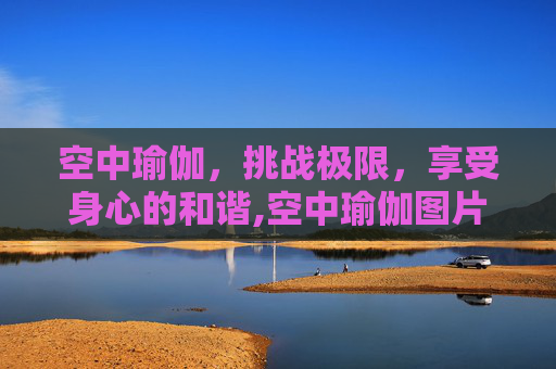 空中瑜伽，挑战极限，享受身心的和谐,空中瑜伽图片
