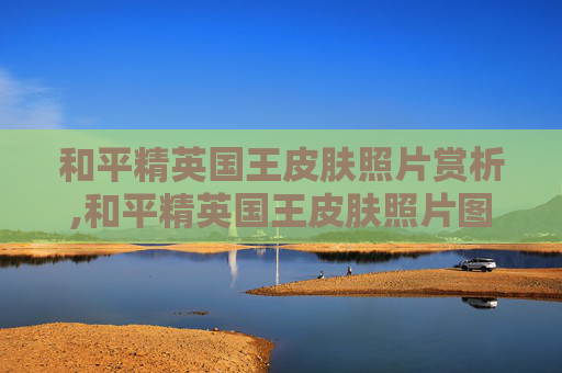和平精英国王皮肤照片赏析,和平精英国王皮肤照片图片