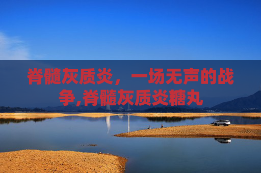 脊髓灰质炎，一场无声的战争,脊髓灰质炎糖丸
