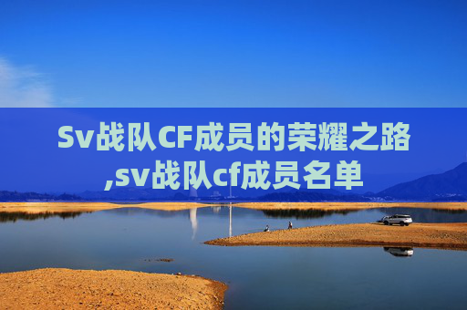 Sv战队CF成员的荣耀之路,sv战队cf成员名单