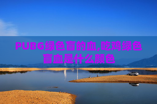PUBG绿色盲的血,吃鸡绿色盲血是什么颜色