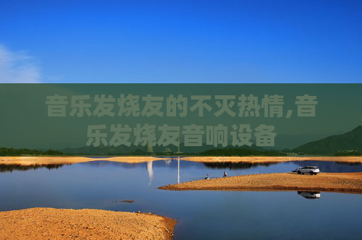 音乐发烧友的不灭热情,音乐发烧友音响设备