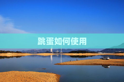 跳蛋如何使用