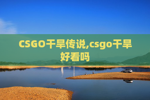 CSGO干旱传说,csgo干旱好看吗