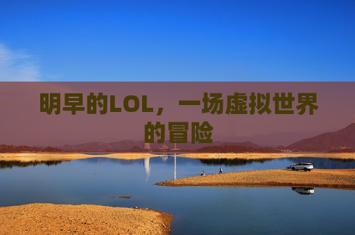 明早的LOL，一场虚拟世界的冒险