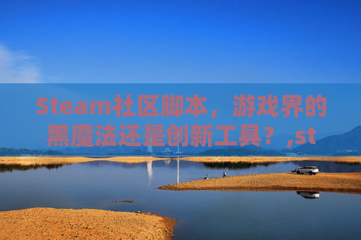 Steam社区脚本，游戏界的黑魔法还是创新工具？,steam 脚本