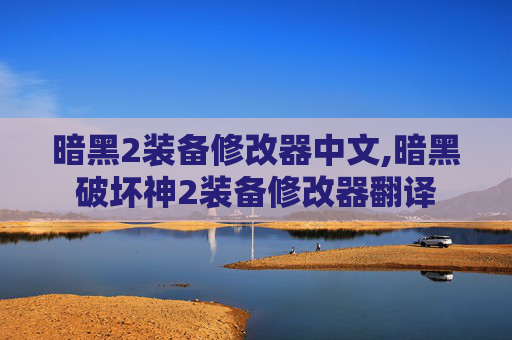 暗黑2装备修改器中文,暗黑破坏神2装备修改器翻译