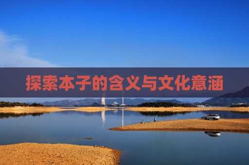 探索本子的含义与文化意涵