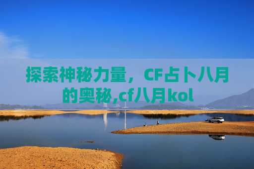 探索神秘力量，CF占卜八月的奥秘,cf八月kol