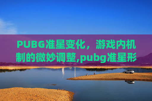 PUBG准星变化，游戏内机制的微妙调整,pubg准星形状设置