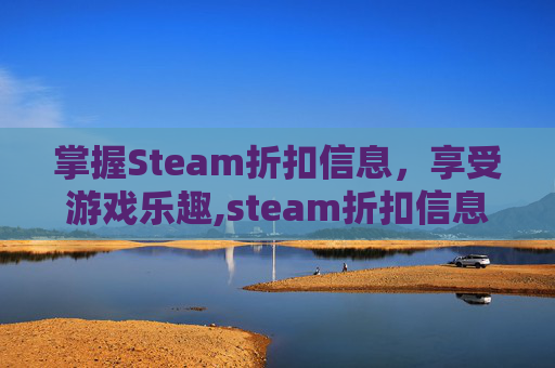 掌握Steam折扣信息，享受游戏乐趣,steam折扣信息
