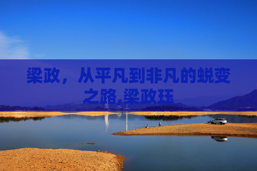 梁政，从平凡到非凡的蜕变之路,梁政珏