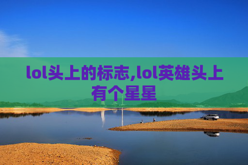 lol头上的标志,lol英雄头上有个星星