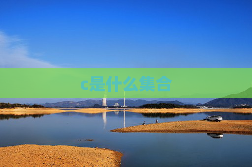 c是什么集合