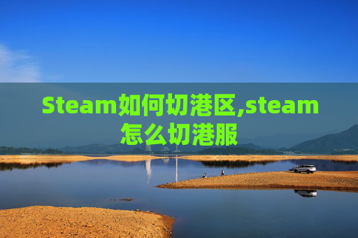 Steam如何切港区,steam怎么切港服