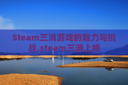 Steam三消游戏的魅力与挑战,steam三消上线