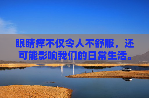 眼睛痒不仅令人不舒服，还可能影响我们的日常生活。它可能导致我们无法集中注意力，工作效率下降；同时，眼睛痒还可能引发头痛、头晕等症状，甚至影响睡眠。因此，了解眼睛痒的原因并采取相应的措施非常重要。,眼睛干痒越揉越痒怎么回事