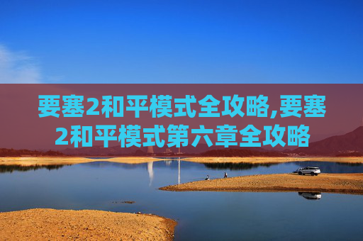 要塞2和平模式全攻略,要塞2和平模式第六章全攻略