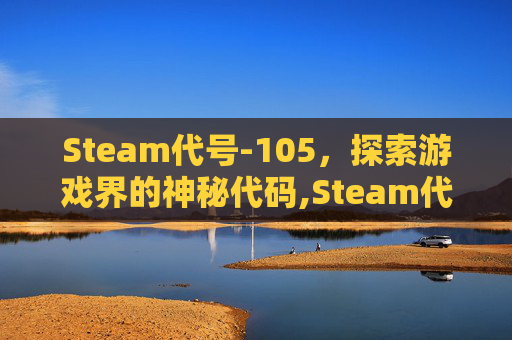 Steam代号-105，探索游戏界的神秘代码,Steam代号探戈