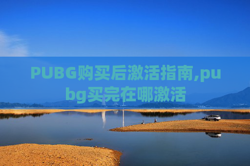 PUBG购买后激活指南,pubg买完在哪激活