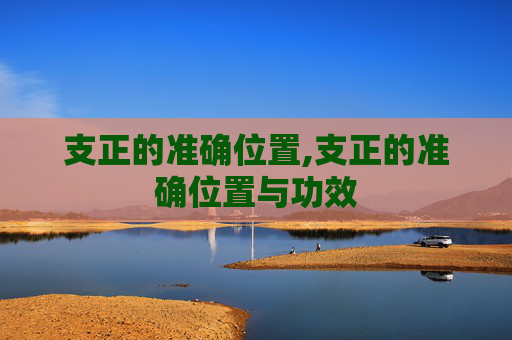 支正的准确位置,支正的准确位置与功效