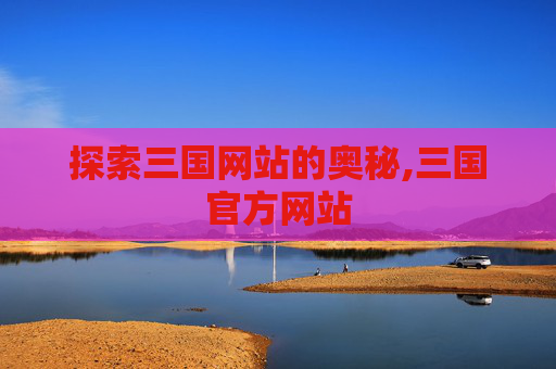 探索三国网站的奥秘,三国官方网站