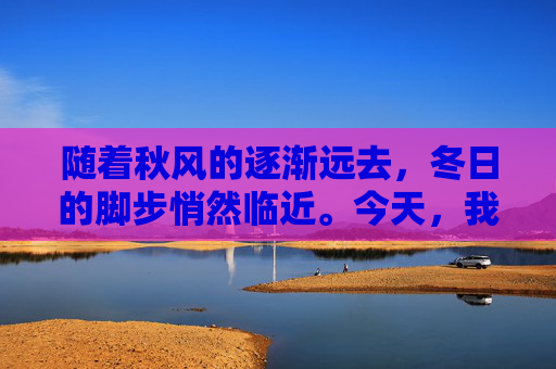随着秋风的逐渐远去，冬日的脚步悄然临近。今天，我们迎来了二十四节气中的立冬，这是冬季的第一个节气，标志着万物收藏、生机渐息的季节正式开始。,今日立冬图片