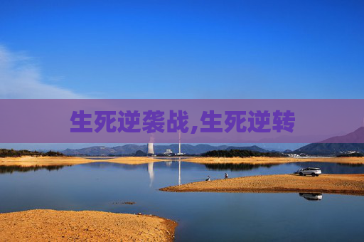 生死逆袭战,生死逆转