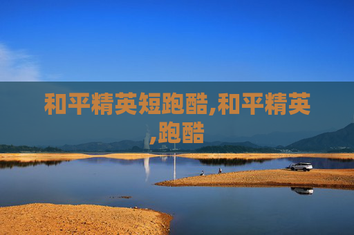 和平精英短跑酷,和平精英,跑酷