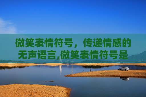 微笑表情符号，传递情感的无声语言,微笑表情符号是什么意思