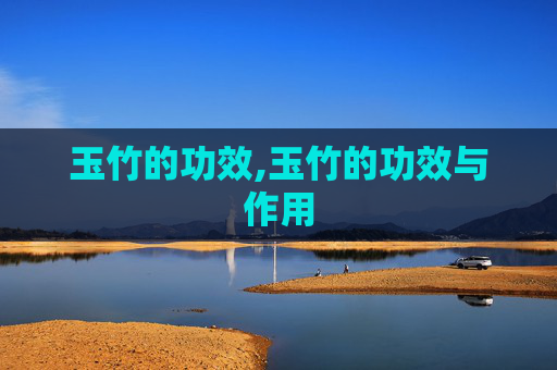 玉竹的功效,玉竹的功效与作用