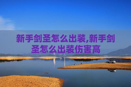 新手剑圣怎么出装,新手剑圣怎么出装伤害高