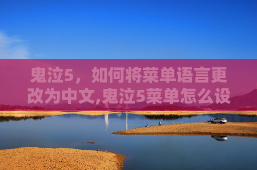 鬼泣5，如何将菜单语言更改为中文,鬼泣5菜单怎么设置中文