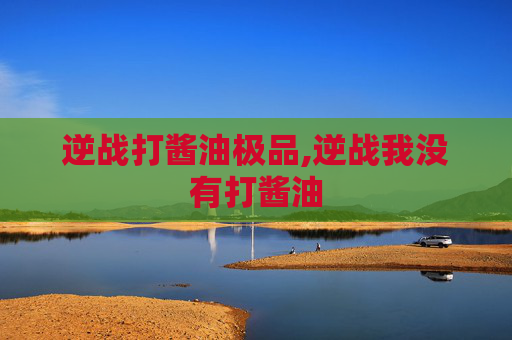 逆战打酱油极品,逆战我没有打酱油
