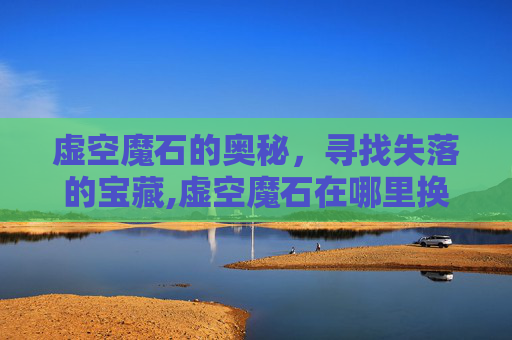 虚空魔石的奥秘，寻找失落的宝藏,虚空魔石在哪里换