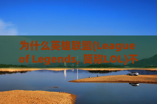 为什么英雄联盟(League of Legends, 简称LOL)不能聊天？,英雄联盟为什么不能聊天