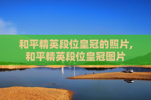 和平精英段位皇冠的照片,和平精英段位皇冠图片
