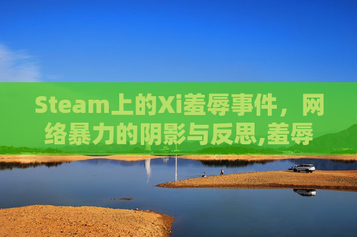 Steam上的Xi羞辱事件，网络暴力的阴影与反思,羞辱单机