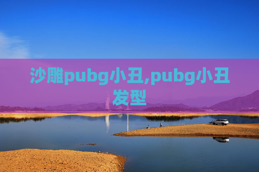 沙雕pubg小丑,pubg小丑发型