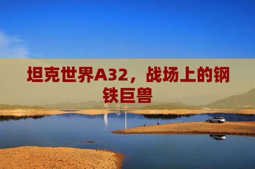 坦克世界A32，战场上的钢铁巨兽