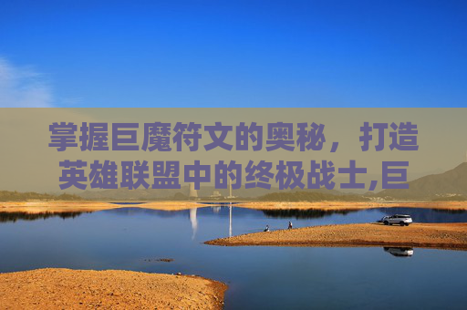 掌握巨魔符文的奥秘，打造英雄联盟中的终极战士,巨魔符文2021