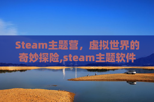 Steam主题营，虚拟世界的奇妙探险,steam主题软件叫什么