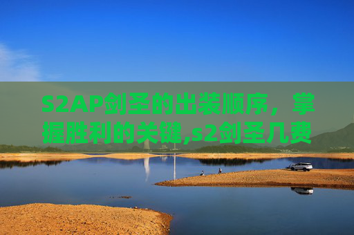 S2AP剑圣的出装顺序，掌握胜利的关键,s2剑圣几费卡