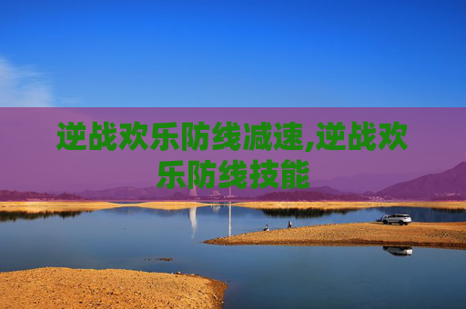 逆战欢乐防线减速,逆战欢乐防线技能